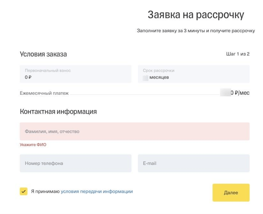 Форма заявки на рассрочку от Тинькофф Банк